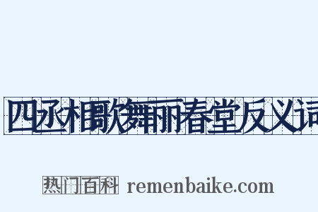 四丞相歌舞丽春堂反义词是什么意思的图片